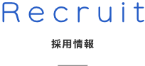採用情報