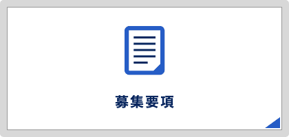 募集要項