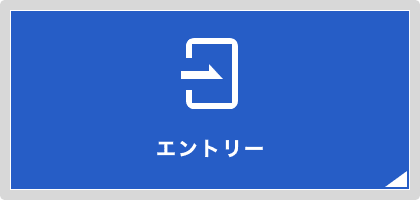 エントリー